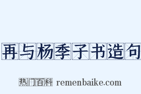 再与杨季子书造句是什么意思的图片